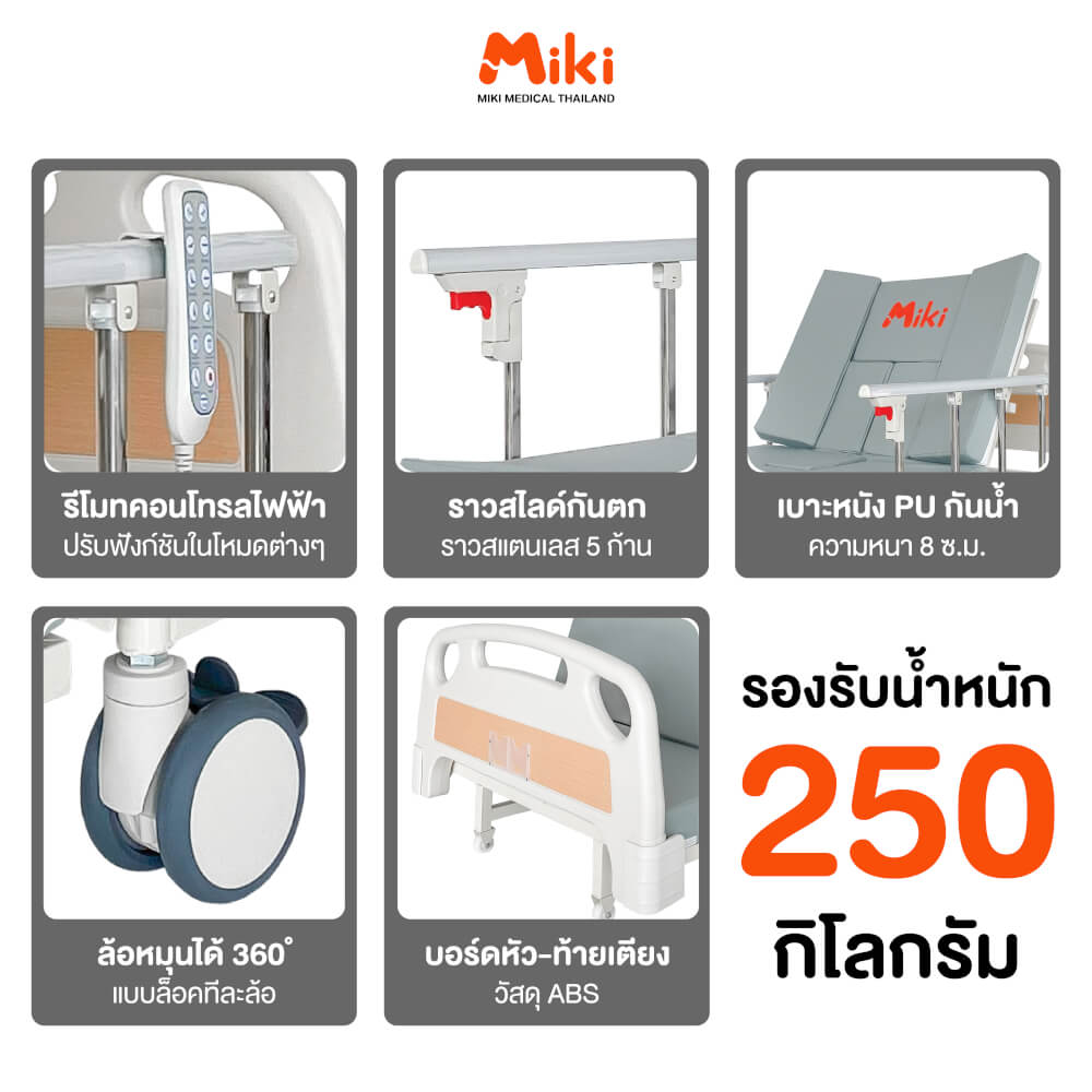 เตียงผู้ป่วยไฟฟ้า MIKI THAILAND JD-H02 4 ไกร์ พร้อมฟูกที่นอน